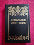 Orthodox Prayer Book – Serbian Language