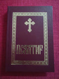 Orthodox Psalter – Serbian Language